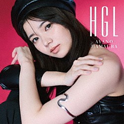 浜浦彩乃「ＨＧＬ」