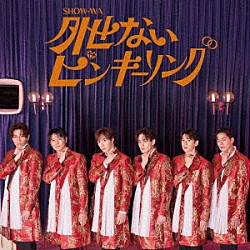 ＳＨＯＷ－ＷＡ「外せないピンキーリング」