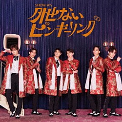 ＳＨＯＷ－ＷＡ「外せないピンキーリング」