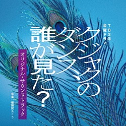 桶狭間ありさ ＭＡＮＤＩ 五阿弥ルナ「ＴＢＳ系　金曜ドラマ　クジャクのダンス、誰が見た？　オリジナル・サウンドトラック」