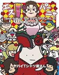 ヤバイＴシャツ屋さん「Ｔａｎｋ－ｔｏｐ　ｏｆ　ｔｈｅ　ＤＶＤ　ＳＰＥＣＩＡＬ　ＩＩＩ　－志摩スペイン村－」