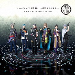 刀剣男士　ｆｏｒｍａｔｉｏｎ　ｏｆ　花影「ミュージカル『刀剣乱舞』　～花影ゆれる砥水～」