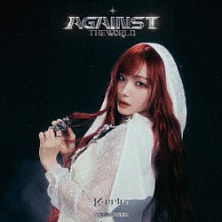 Ｋｅｐ１ｅｒ「ＡＧＡＩＮＳＴ　ＴＨＥ　ＷＯＲＬＤ」