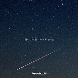 Ｐａｒｔｙ　ｃｈｕｕｕＮ！「眠レナイ夜ニハ／Ｐｒｏｍｉｓｅ」