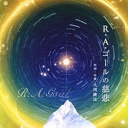 大川隆法「Ｒ・Ａ・ゴールの慈悲」