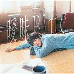 川崎鷹也「曖昧Ｂｌｕｅ」