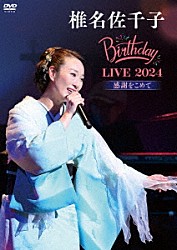 椎名佐千子「椎名佐千子Ｂｉｒｔｈｄａｙ　ＬＶＥ　２０２４－感謝をこめて－」