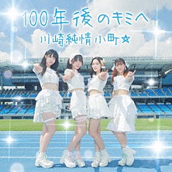 川崎純情小町☆「１００年後のキミへ」