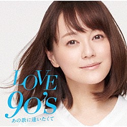 （Ｖ．Ａ．） ＤＲＥＡＭＳ　ＣＯＭＥ　ＴＲＵＥ 槇原敬之 德永英明 森高千里 中山美穂＆ＷＡＮＤＳ ＺＯＯ ＧＬＡＹ「ＬＯＶＥ　９０’ｓ　～あの歌に逢いたくて～」