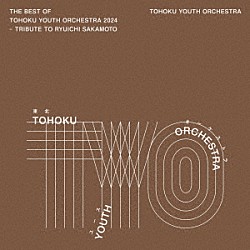 東北ユースオーケストラ「Ｔｈｅ　Ｂｅｓｔ　ｏｆ　Ｔｏｈｏｋｕ　Ｙｏｕｔｈ　Ｏｒｃｈｅｓｔｒａ　２０２４　－　Ｔｒｉｂｕｔｅ　ｔｏ　Ｒｙｕｉｃｈｉ　Ｓａｋａｍｏｔｏ」