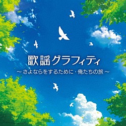 （Ｖ．Ａ．） 松山千春 中村雅俊 太田裕美 チューリップ イルカ Ｈ２Ｏ 岡村孝子「歌謡グラフィティ　～さよならをするために・俺たちの旅～」