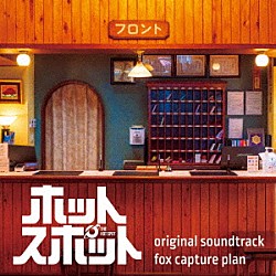 ｆｏｘ　ｃａｐｔｕｒｅ　ｐｌａｎ「日本テレビ系日曜ドラマ　ホットスポット　ｏｒｉｇｉｎａｌ　ｓｏｕｎｄｔｒａｃｋ」