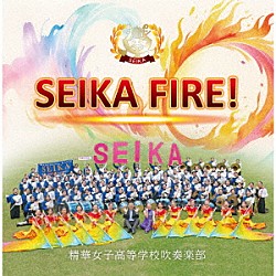 精華女子高等学校吹奏楽部「ＳＥＩＫＡ　ＦＩＲＥ！」