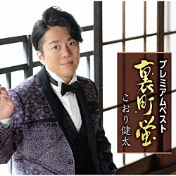 こおり健太「プレミアムベスト～裏町蛍～」