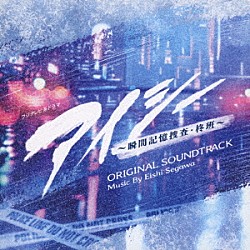 瀬川英史「フジテレビ系ドラマ　アイシー　～瞬間記憶捜査・柊班～　ＯＲＩＧＩＮＡＬ　ＳＯＵＮＤＴＲＡＣＫ」