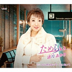 渚月あかり「ためらい／ふり向かないで・ふり向いて」