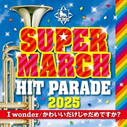 （教材） キング・スーパー・マーチ・バンド「２０２５　キング・スーパー・マーチ　ヒット・パレード～Ｉ　ｗｏｎｄｅｒ／かわいいだけじゃだめですか？」