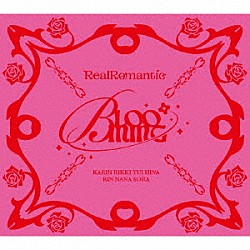 ＲｅａｌＲｏｍａｎｔｉｃ「ＢＬＯＯＭＩＮＧ」