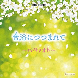 （オルゴール）「オルゴール・セレクション　音浴につつまれて　～ハルノオト～」