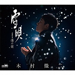 木村徹二「雪唄　Ｃ／Ｗ　湯の街」