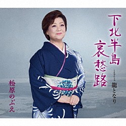 松原のぶえ「下北半島哀愁路／龍となり」