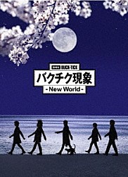 ＢＵＣＫ－ＴＩＣＫ「劇場版ＢＵＣＫ－ＴＩＣＫ　バクチク現象　－　Ｎｅｗ　Ｗｏｒｌｄ　－」