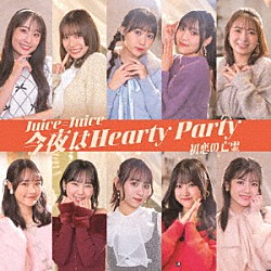 Ｊｕｉｃｅ＝Ｊｕｉｃｅ「初恋の亡霊／今夜はＨｅａｒｔｙ　Ｐａｒｔｙ」