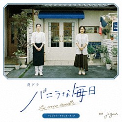 ｊｉｚｕｅ「夜ドラ「バニラな毎日」オリジナル・サウンドトラック」