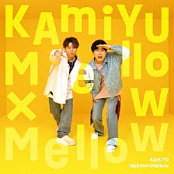 ＫＡｍｉＹＵ「Ｍｅｌｌｏｗ×Ｍｅｌｌｏｗ」