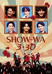 ＳＨＯＷ－ＷＡ「ＳＨＯＷ－ＷＡ　３・３０」