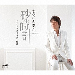 まつざき幸介「砂時計」