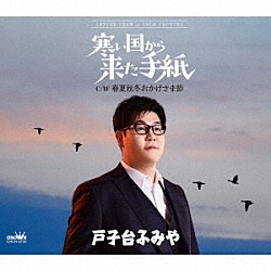 戸子台ふみや「寒い国から来た手紙」