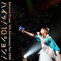 大原櫻子「１０ｔｈ　Ａｎｎｉｖｅｒｓａｒｙ　Ｔｏｕｒ　２０２４　“ハイッ！１０ション！”～Ｌｉｖｅ　ａｔ　Ｚｅｐｐ　Ｈａｎｅｄａ（ＴＯＫＹＯ）～」