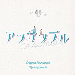 澤田かおり「日本テレビ系土ドラ１０　アンサンブル　Ｏｒｉｇｉｎａｌ　Ｓｏｕｎｄｔｒａｃｋ」