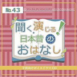 （ドラマＣＤ） 山本侑奈 中村光 ｙｕｋａ 清宮麻衣 佐倉翠 真文凜廉 きりはらとも子「聞く、演じる！日本昔のおはなし　４３巻」