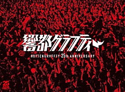 ＲＯＴＴＥＮＧＲＡＦＦＴＹ「ＲＯＴＴＥＮＧＲＡＦＦＴＹ　２５ｔｈ　Ａｎｎｉｖｅｒｓａｒｙ　響都グラフティー」