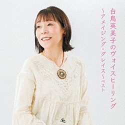 白鳥英美子「白鳥英美子のヴォイスヒーリング～アメイジング・グレイス～　ベスト」