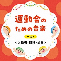 （教材） 日本フィルハーモニー交響楽団 キング・シンフォネット ロイヤル・フィルハーモニー交響楽団 レディス・オーケストラ・ジャパン キング・スーパー・マーチ・バンド ドーン・エラト 進藤潤「運動会のための音楽　ベスト＜入退場・競技・式典＞」