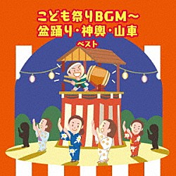 （キッズ） 野沢雅子 ザ・ブレッスン・フォー Ｐｏｏ－Ｃｈｅｍ ひまわりキッズ 井上かおり 稲庭淳 速水けんたろう「こども祭りＢＧＭ～盆踊り・神興・山車　ベスト」