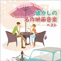 （サウンドトラック） 日本フィルハーモニー交響楽団 日本センチュリー交響楽団「懐かしの名作映画音楽　ベスト」