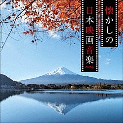 （サウンドトラック） 日本フィルハーモニー交響楽団 ＮＨＫ交響楽団「懐かしの日本映画音楽　ベスト」