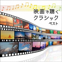 （サウンドトラック） 日本フィルハーモニー交響楽団 石丸由佳 ペーター・レーゼル ドレスデン国立歌劇場室内管弦楽団 ロイヤル・フィルハーモニー管弦楽団 熊本マリ「映画で聴くクラシック　ベスト」