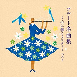 （Ｖ．Ａ．） 山形由美 峰岸壮一 藤井一興 小出信也 篠崎史子 ポーラ・ロビソン 浅妻文樹「フルート名曲集～心に響くメロディ～　ベスト」