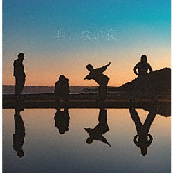 わんちゃんわんわんねこにゃんにゃん「明けない夜」