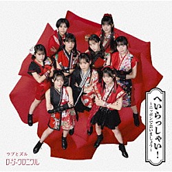 ロージークロニクル「へいらっしゃい！～ニッポンで会いましょう～／ウブとズル」