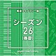 （ＢＧＭ）「ＮＴＶＭ　Ｍｕｓｉｃ　Ｌｉｂｒａｒｙ　報道ライブラリー編　シーズン２６（春夏）」