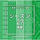 （ＢＧＭ）「ＮＴＶＭ　Ｍｕｓｉｃ　Ｌｉｂｒａｒｙ　報道ライブラリー編　シーズン２７（春夏）」