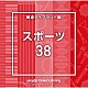 （ＢＧＭ）「ＮＴＶＭ　Ｍｕｓｉｃ　Ｌｉｂｒａｒｙ　報道ライブラリー編　スポーツ３８」