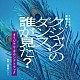 桶狭間ありさ ＭＡＮＤＩ 五阿弥ルナ「ＴＢＳ系　金曜ドラマ　クジャクのダンス、誰が見た？　オリジナル・サウンドトラック」