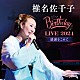 椎名佐千子「椎名佐千子　Ｂｉｒｔｈｄａｙ　ＬＩＶＥ　２０２４　感謝をこめて」